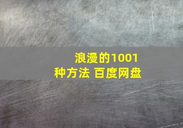 浪漫的1001种方法 百度网盘